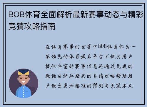 BOB体育全面解析最新赛事动态与精彩竞猜攻略指南