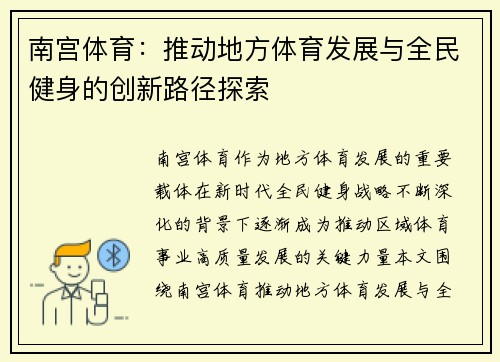 南宫体育：推动地方体育发展与全民健身的创新路径探索