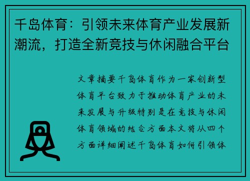 千岛体育：引领未来体育产业发展新潮流，打造全新竞技与休闲融合平台