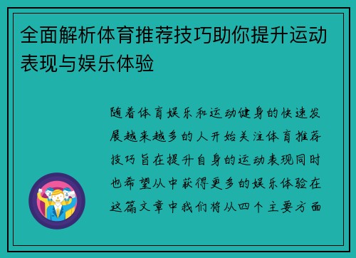 全面解析体育推荐技巧助你提升运动表现与娱乐体验