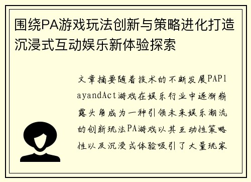围绕PA游戏玩法创新与策略进化打造沉浸式互动娱乐新体验探索