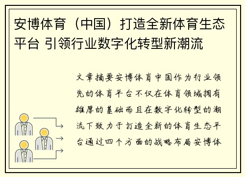 安博体育（中国）打造全新体育生态平台 引领行业数字化转型新潮流