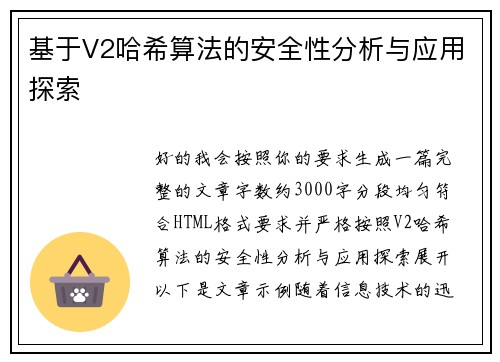 基于V2哈希算法的安全性分析与应用探索