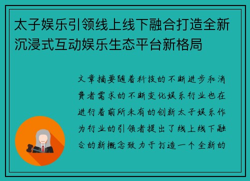 太子娱乐引领线上线下融合打造全新沉浸式互动娱乐生态平台新格局
