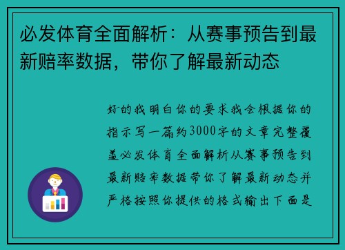 必发体育全面解析：从赛事预告到最新赔率数据，带你了解最新动态