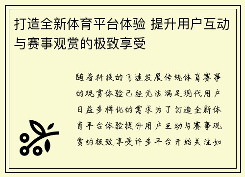 打造全新体育平台体验 提升用户互动与赛事观赏的极致享受