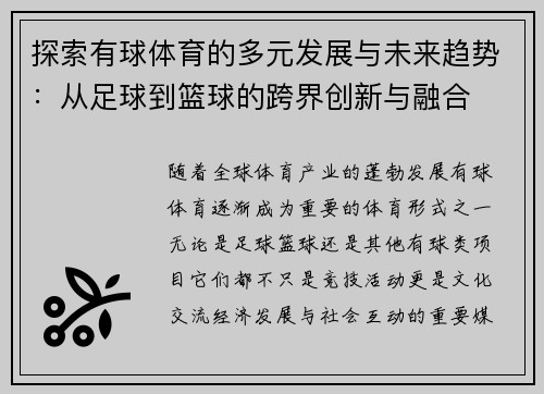 探索有球体育的多元发展与未来趋势：从足球到篮球的跨界创新与融合