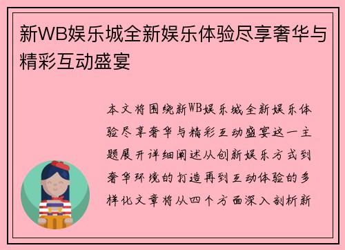 新WB娱乐城全新娱乐体验尽享奢华与精彩互动盛宴