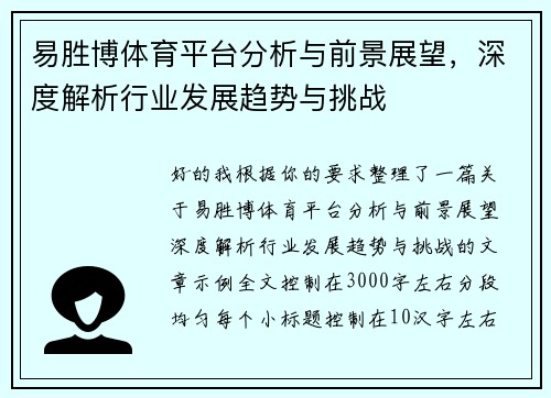易胜博体育平台分析与前景展望，深度解析行业发展趋势与挑战