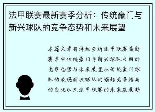 法甲联赛最新赛季分析：传统豪门与新兴球队的竞争态势和未来展望