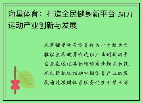 海星体育：打造全民健身新平台 助力运动产业创新与发展