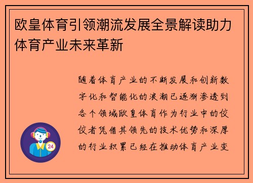 欧皇体育引领潮流发展全景解读助力体育产业未来革新