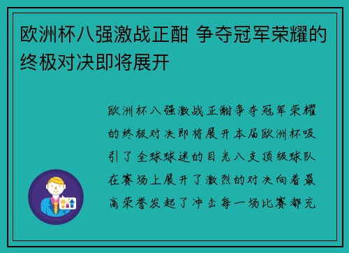欧洲杯八强激战正酣 争夺冠军荣耀的终极对决即将展开