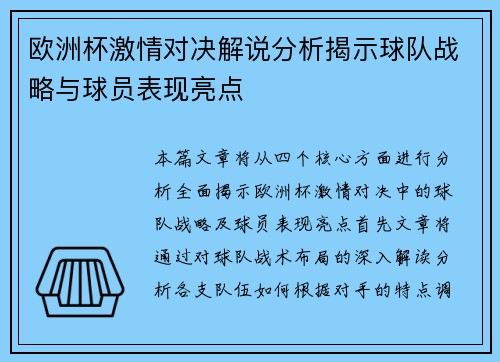欧洲杯激情对决解说分析揭示球队战略与球员表现亮点
