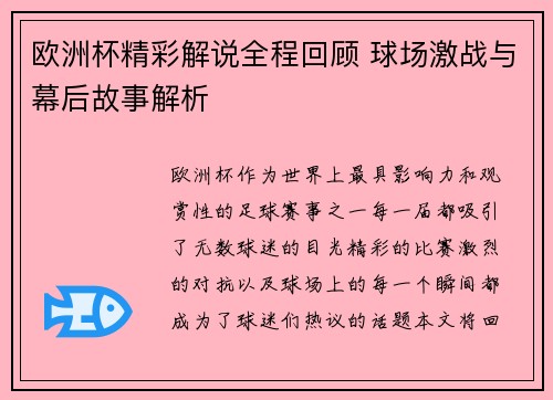 欧洲杯精彩解说全程回顾 球场激战与幕后故事解析