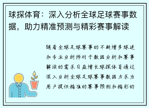 球探体育：深入分析全球足球赛事数据，助力精准预测与精彩赛事解读