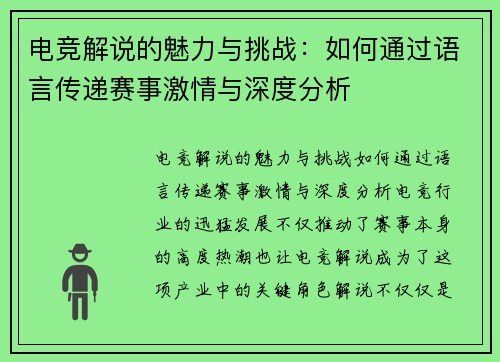电竞解说的魅力与挑战：如何通过语言传递赛事激情与深度分析