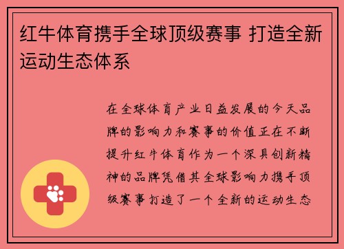 红牛体育携手全球顶级赛事 打造全新运动生态体系