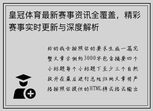 皇冠体育最新赛事资讯全覆盖，精彩赛事实时更新与深度解析