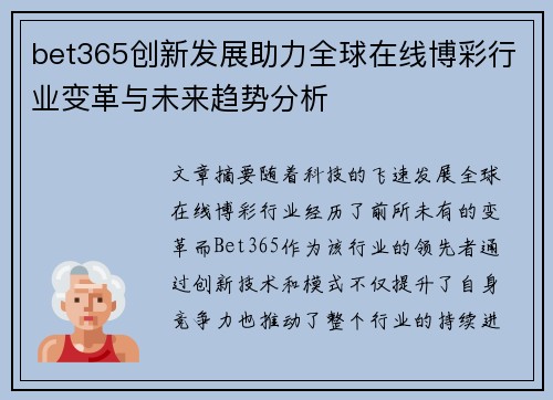 bet365创新发展助力全球在线博彩行业变革与未来趋势分析
