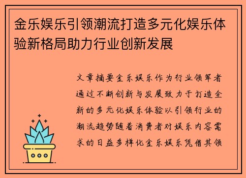 金乐娱乐引领潮流打造多元化娱乐体验新格局助力行业创新发展