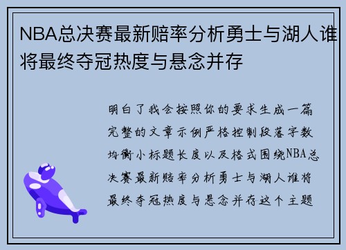 NBA总决赛最新赔率分析勇士与湖人谁将最终夺冠热度与悬念并存