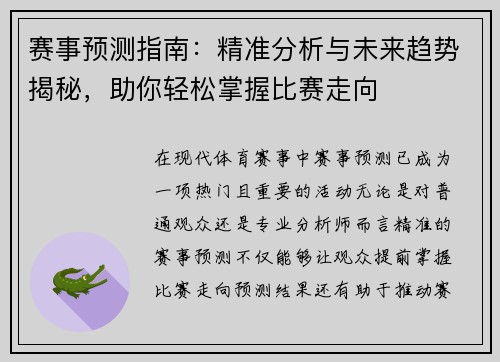赛事预测指南：精准分析与未来趋势揭秘，助你轻松掌握比赛走向