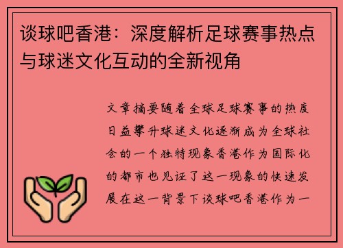 谈球吧香港：深度解析足球赛事热点与球迷文化互动的全新视角