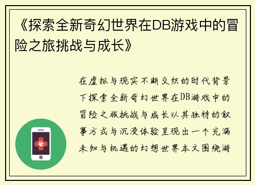 《探索全新奇幻世界在DB游戏中的冒险之旅挑战与成长》