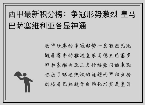西甲最新积分榜：争冠形势激烈 皇马巴萨塞维利亚各显神通