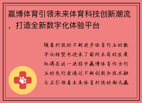 赢博体育引领未来体育科技创新潮流，打造全新数字化体验平台