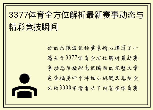 3377体育全方位解析最新赛事动态与精彩竞技瞬间