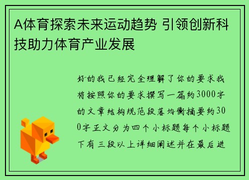 A体育探索未来运动趋势 引领创新科技助力体育产业发展
