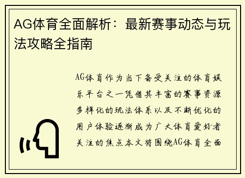 AG体育全面解析：最新赛事动态与玩法攻略全指南