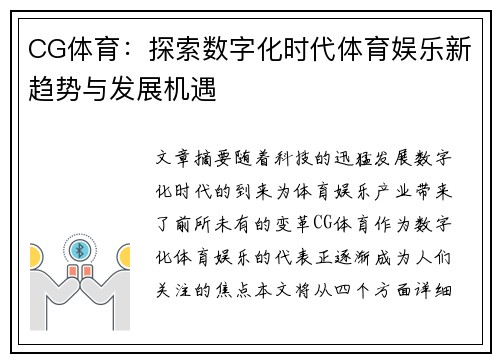 CG体育：探索数字化时代体育娱乐新趋势与发展机遇