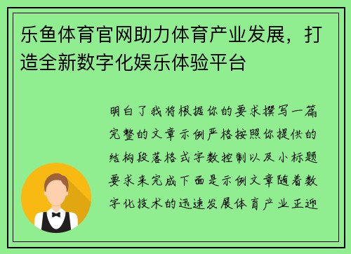 乐鱼体育官网助力体育产业发展，打造全新数字化娱乐体验平台