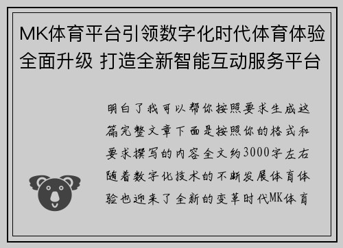 MK体育平台引领数字化时代体育体验全面升级 打造全新智能互动服务平台