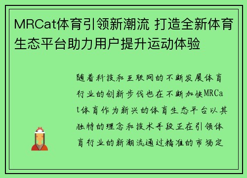 MRCat体育引领新潮流 打造全新体育生态平台助力用户提升运动体验