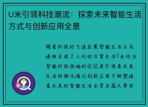 U米引领科技潮流：探索未来智能生活方式与创新应用全景