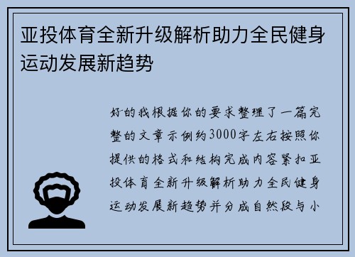 亚投体育全新升级解析助力全民健身运动发展新趋势