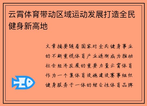 云霄体育带动区域运动发展打造全民健身新高地