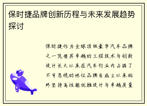 保时捷品牌创新历程与未来发展趋势探讨