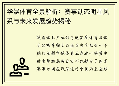 华娱体育全景解析：赛事动态明星风采与未来发展趋势揭秘