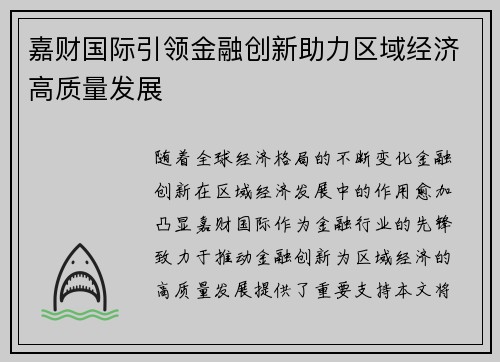 嘉财国际引领金融创新助力区域经济高质量发展