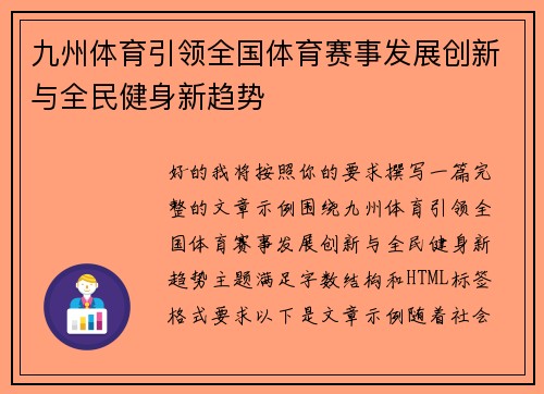 九州体育引领全国体育赛事发展创新与全民健身新趋势
