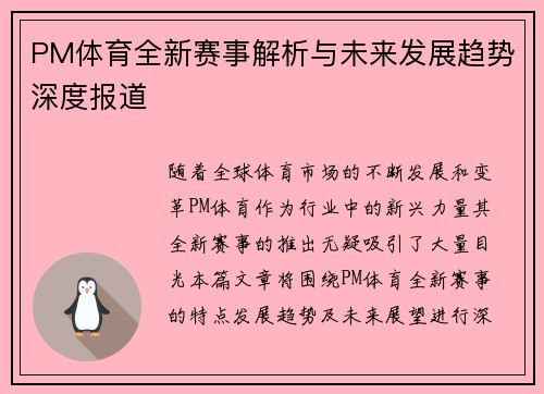 PM体育全新赛事解析与未来发展趋势深度报道