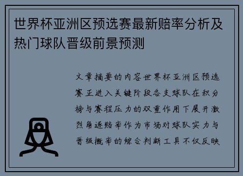 世界杯亚洲区预选赛最新赔率分析及热门球队晋级前景预测