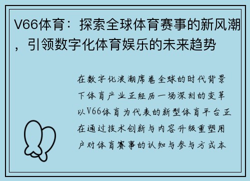 V66体育：探索全球体育赛事的新风潮，引领数字化体育娱乐的未来趋势