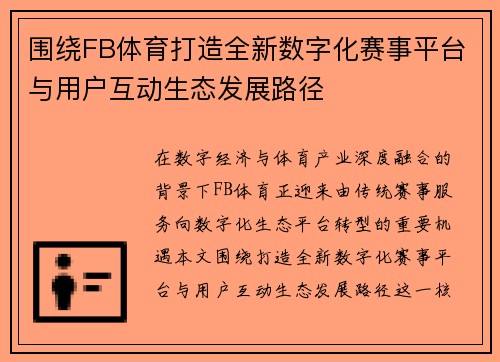 围绕FB体育打造全新数字化赛事平台与用户互动生态发展路径