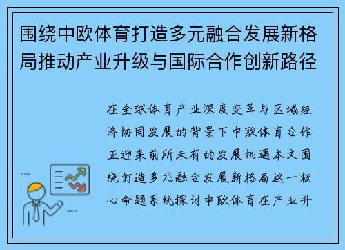 围绕中欧体育打造多元融合发展新格局推动产业升级与国际合作创新路径探索